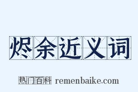 烬余近义词是什么意思的图片